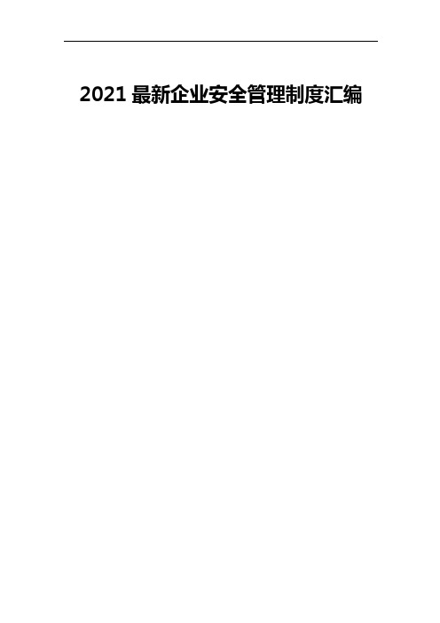 2021年最新安全管理制度汇编