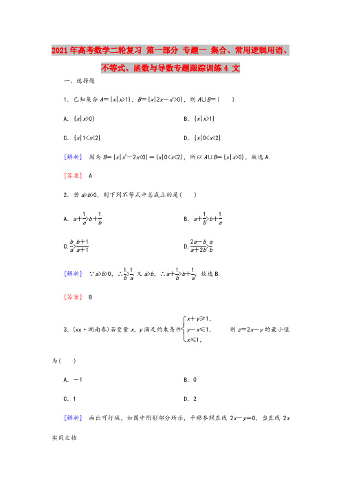 2021-2022年高考数学二轮复习 第一部分 专题一 集合、常用逻辑用语、不等式、函数与导数专题跟