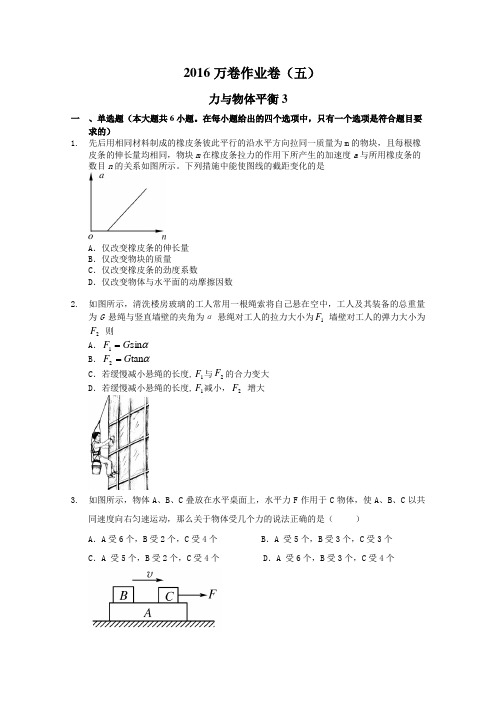 2016届高三二轮复习(衡水万卷)物理作业卷 力与物体平衡3 Word版含解析