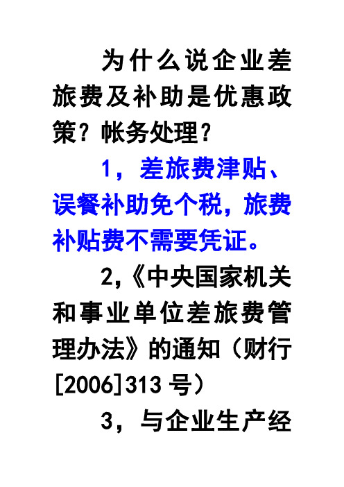 企业差旅费及补助的帐务处理及税务争议协调