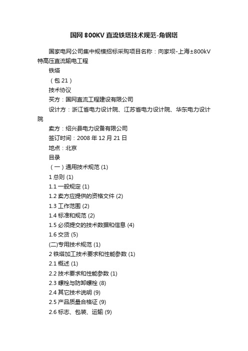 国网800KV直流铁塔技术规范-角钢塔