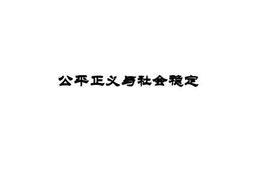 政治学课件公平与正义