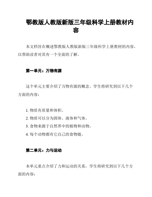 鄂教版人教版新版三年级科学上册教材内容