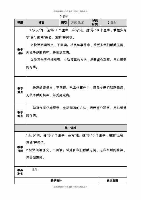 最新部编版小学五年级上册语文5.搭石 表格式教案