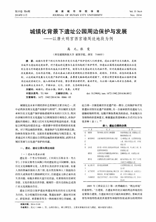 城镇化背景下遗址公园周边保护与发展——以唐大明宫西宫墙周边地段为例