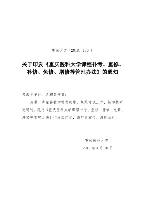 关于印发《重庆医科大学课程补考、重修、 补修、免修、增修 ...