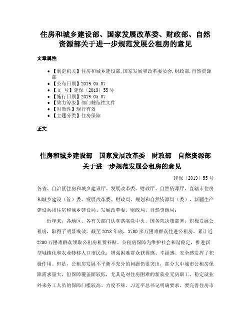 住房和城乡建设部、国家发展改革委、财政部、自然资源部关于进一步规范发展公租房的意见