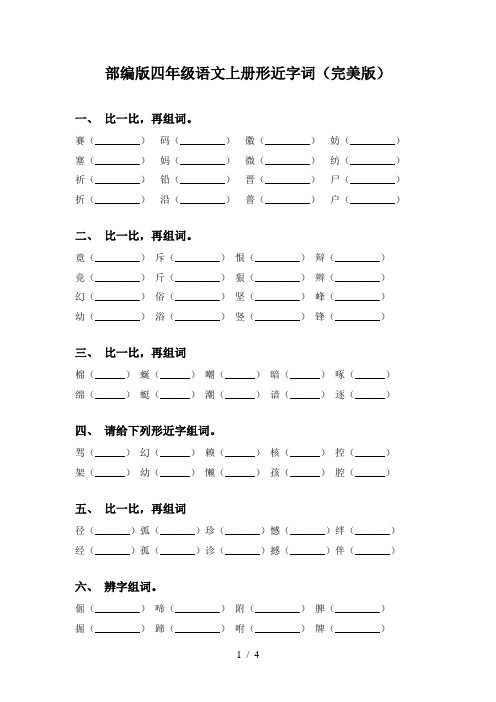 部编版四年级语文上册形近字词(完美版)