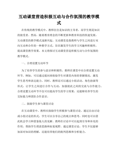 互动课堂营造积极互动与合作氛围的教学模式