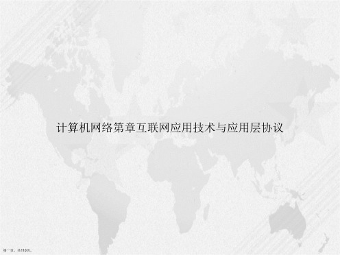 计算机网络互联网应用技术与应用层协议讲课文档