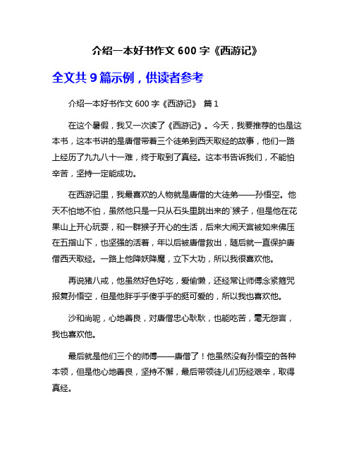 介绍一本好书作文600字《西游记》