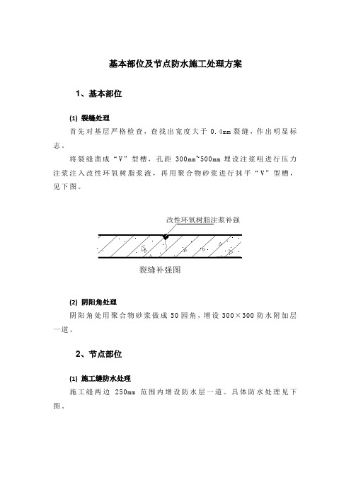 基本部位及节点防水施工处理方案