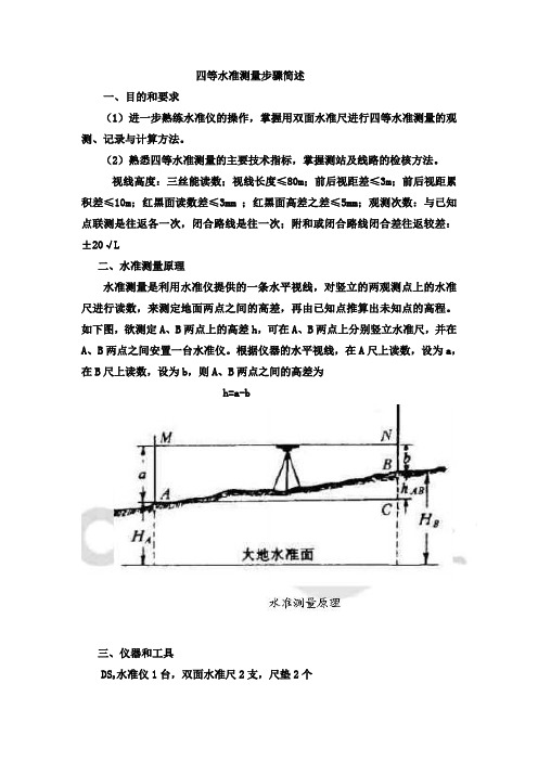 四等水准测量步骤简述