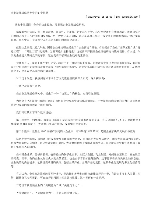 许志锋整理-企业发展战略研究中的8个问题阅读