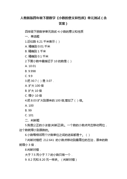 人教新版四年级下册数学《小数的意义和性质》单元测试（含答案）