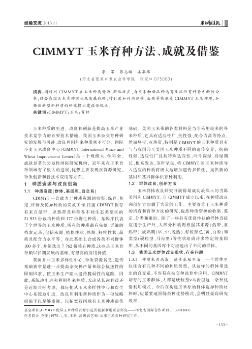 CIMMYT玉米育种方法、成就及借鉴