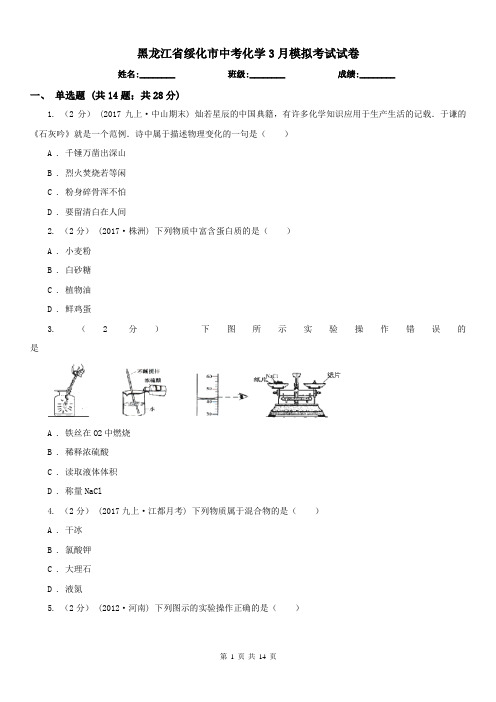 黑龙江省绥化市中考化学3月模拟考试试卷