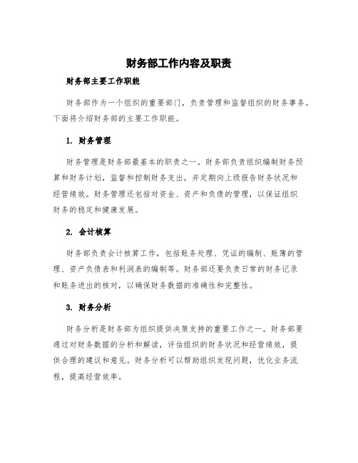 财务部工作内容及职责 财务部主要工作职能