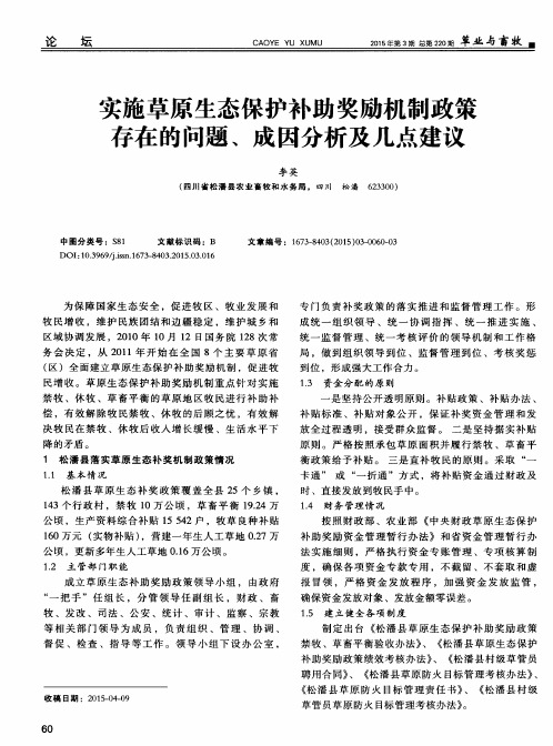 实施草原生态保护补助奖励机制政策存在的问题、成因分析及几点建议