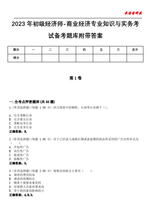 2023年初级经济师-商业经济专业知识与实务考试备考题库附带答案10