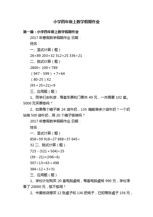 小学四年级上数学假期作业