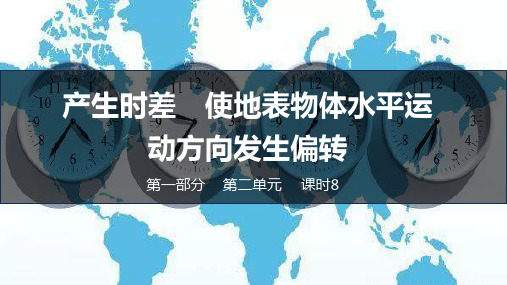 2025届高考地理一轮复习课件+课时8+++产生时差++地转偏向力