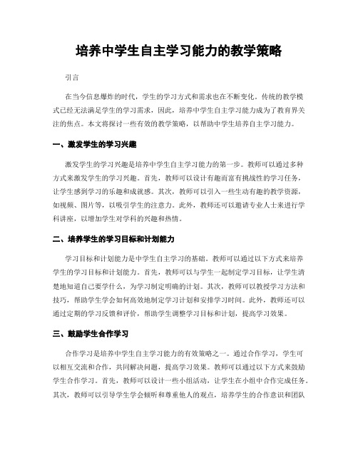 培养中学生自主学习能力的教学策略