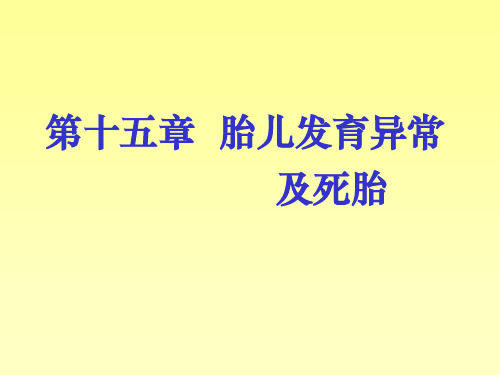 胎儿发育异常及死胎-PPT课件