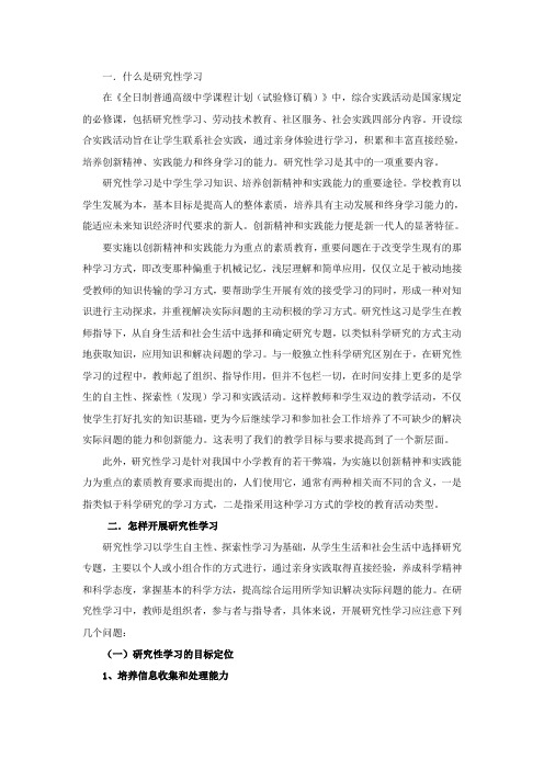 什么是研究性学习