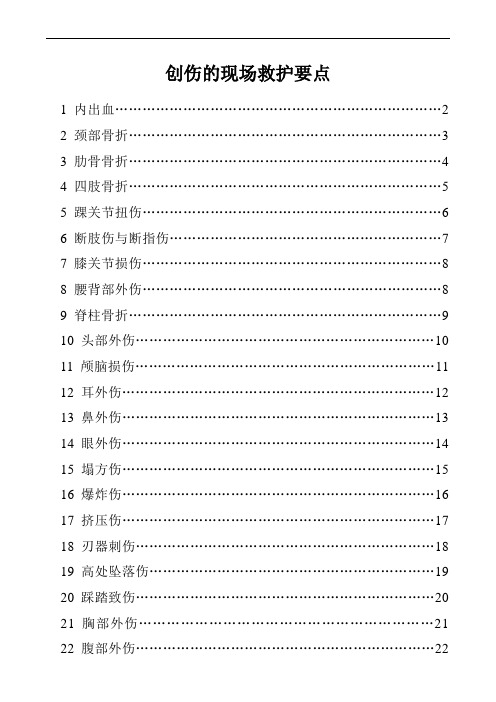 创伤现场救护手册