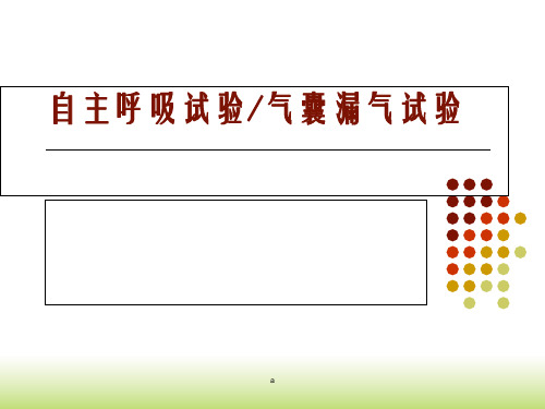 自主呼吸试及气囊漏气试验