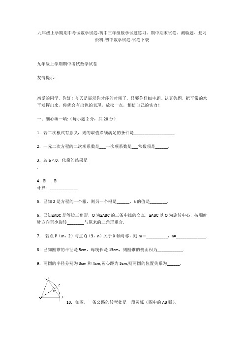 九年级上学期期中考试数学试卷-初中三年级数学试题练习、期中期末试卷-初中数学试卷