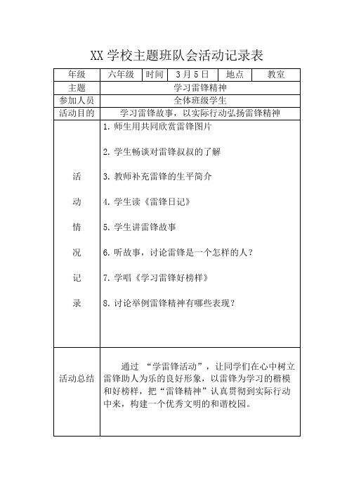 六年级班队会主题活动记录