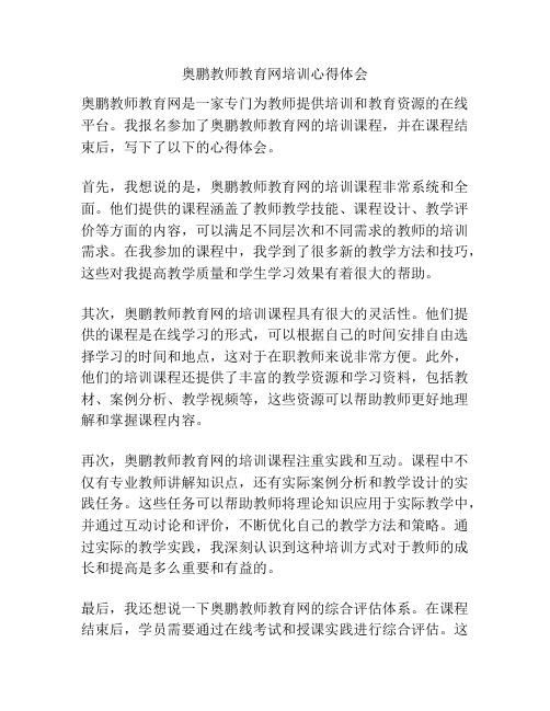 奥鹏教师教育网培训心得体会