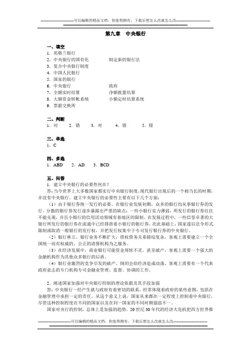 《货币金融学》课程习题参考答案-第九章-201009