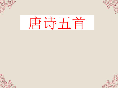 【部编语文】2018-2019学年度人教部编新版初中语文八年级上册：《野望》6(精品优质课PPT课件)