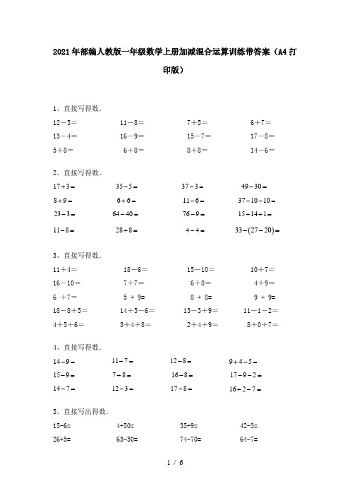 2021年部编人教版一年级数学上册加减混合运算训练带答案(A4打印版)