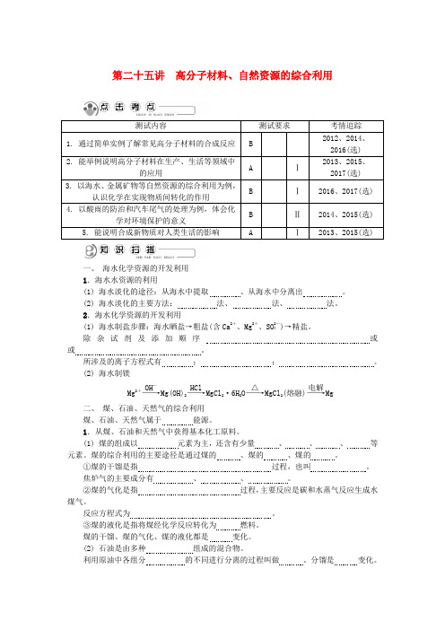 2018版江苏省高中化学 第二十五讲 高分子材料、自然资源的综合利用学业水平测试 新人教版必修2