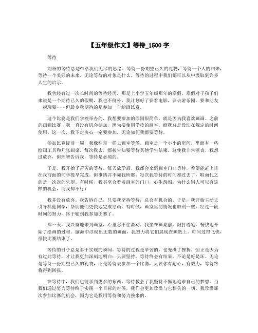 【五年级作文】等待_1500字