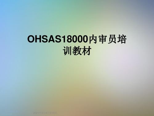 OHSAS18000内审员培训教材