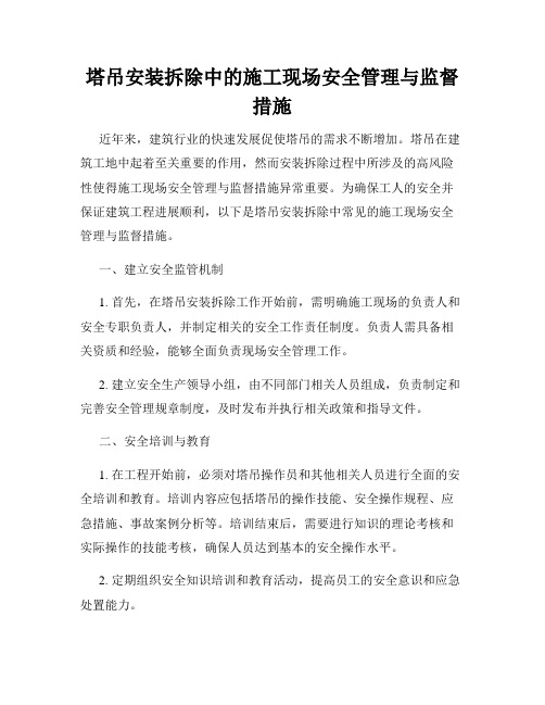 塔吊安装拆除中的施工现场安全管理与监督措施