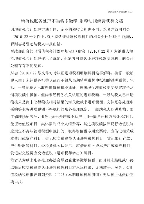 增值税账务处理不当将多缴税-财税法规解读获奖文档