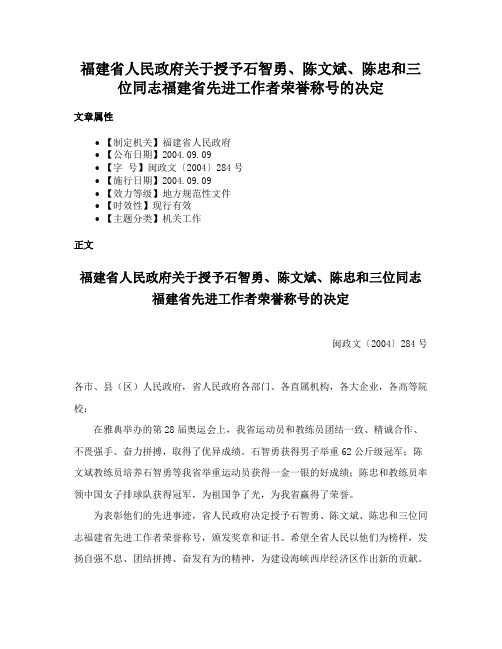 福建省人民政府关于授予石智勇、陈文斌、陈忠和三位同志福建省先进工作者荣誉称号的决定