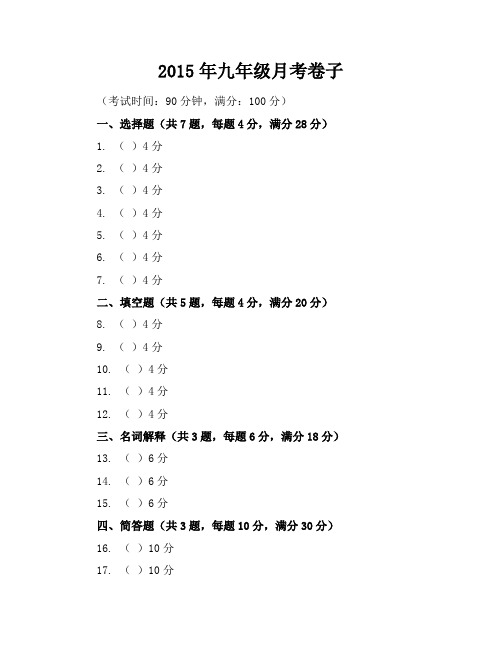 2015年九年级月考卷子