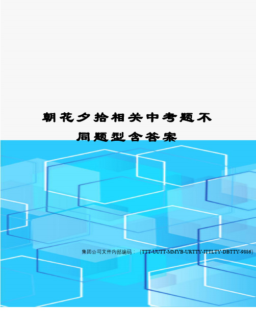 朝花夕拾相关中考题不同题型含答案优选稿