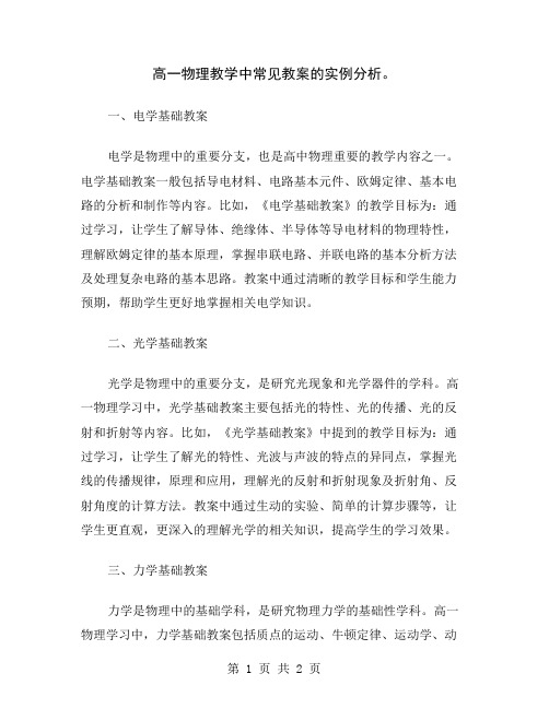 高一物理教学中常见教案的实例分析