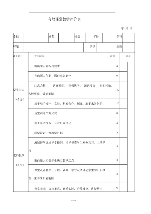 有效课堂教学评价表大全