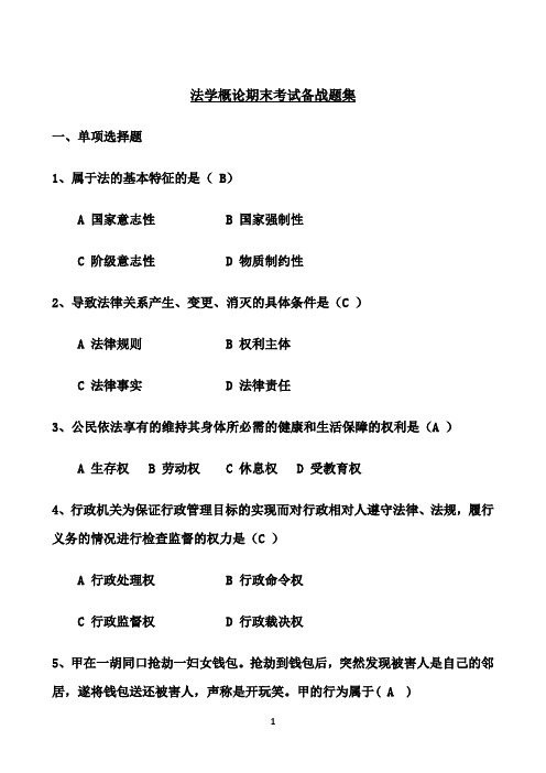 东北大学期末考核《法学概论》期末考试备战高分题集