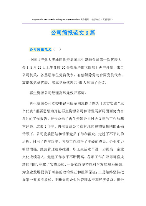 公司简报范文3篇