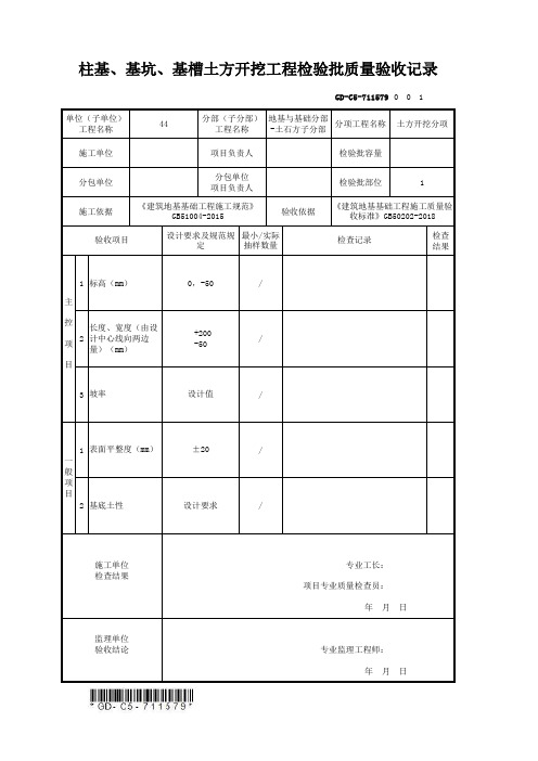 【土方开挖】GD-C5-711579 柱基、基坑、基槽土方开挖工程检验批质量验收记录